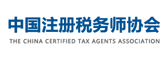 中國(guó)注冊(cè)稅務(wù)師協(xié)會(huì)