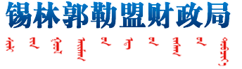 錫林郭勒盟財(cái)政局