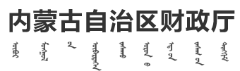 內(nèi)蒙古財(cái)政廳